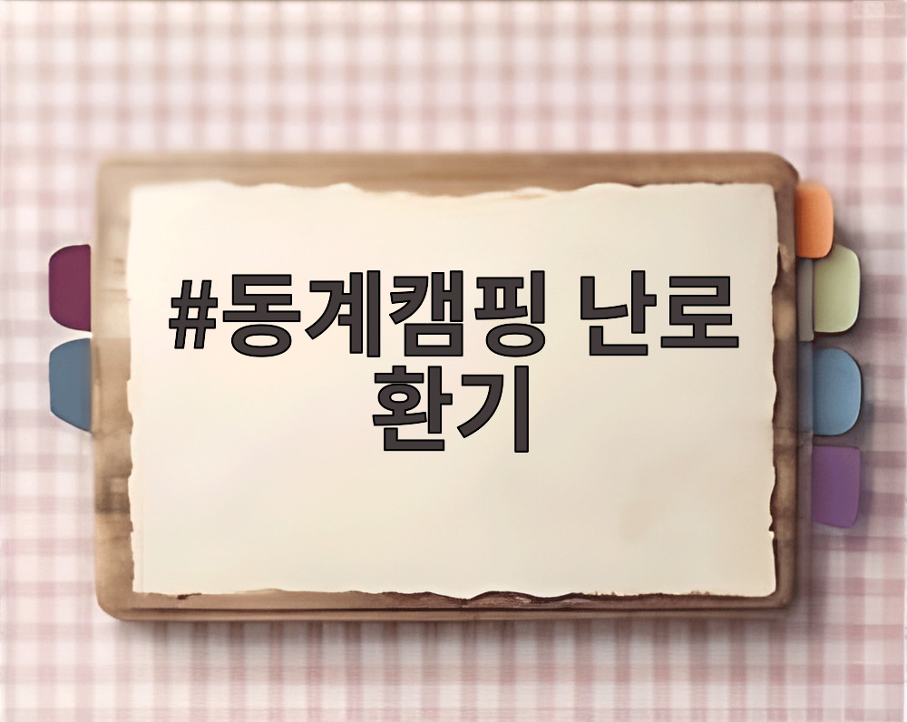 동계캠핑 난로 환기