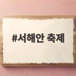 서해안 축제