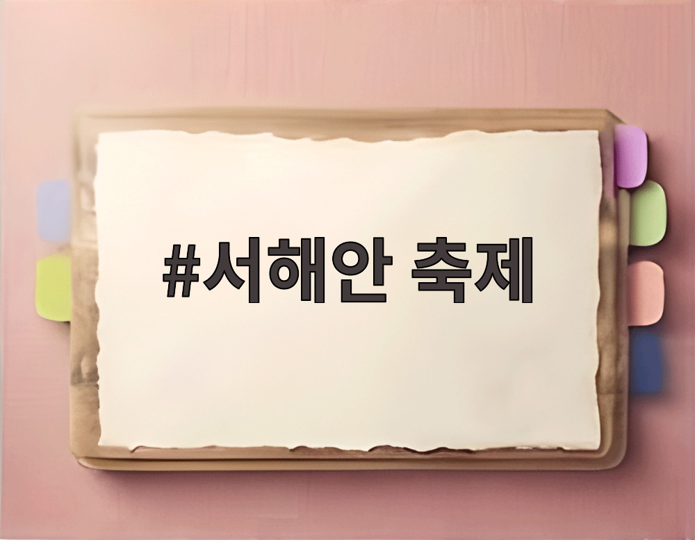 서해안 축제