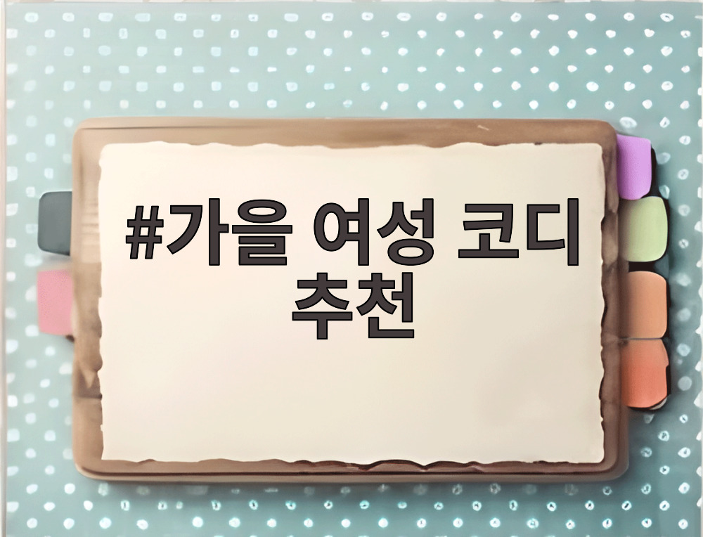 가을 여성 코디 추천