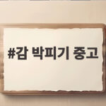 감 박피기 중고 구매 전 확인할 점과 현장에서 쓰는 팁 감 박피기 중고