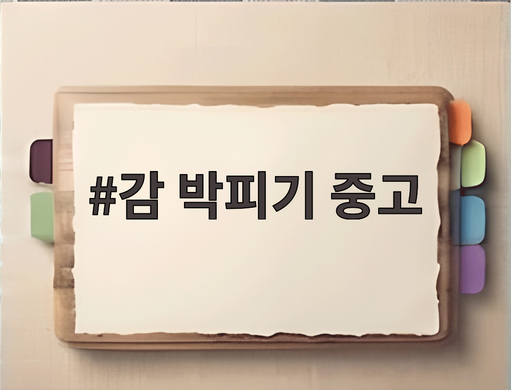 감 박피기 중고