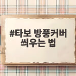 타보 방풍커버 씌우는 법