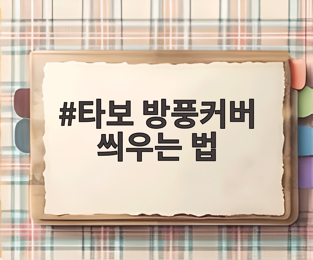 타보 방풍커버 씌우는 법