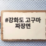 강화도 고구마 짜장면