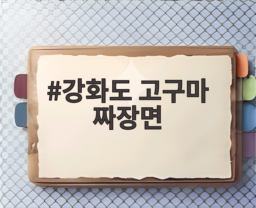 강화도 고구마 짜장면