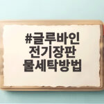 글루바인 전기장판 물세탁방법