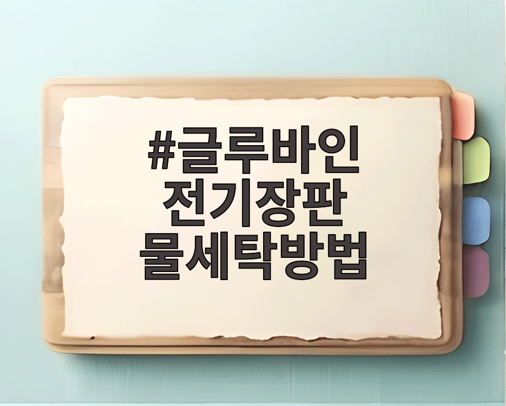 글루바인 전기장판 물세탁방법