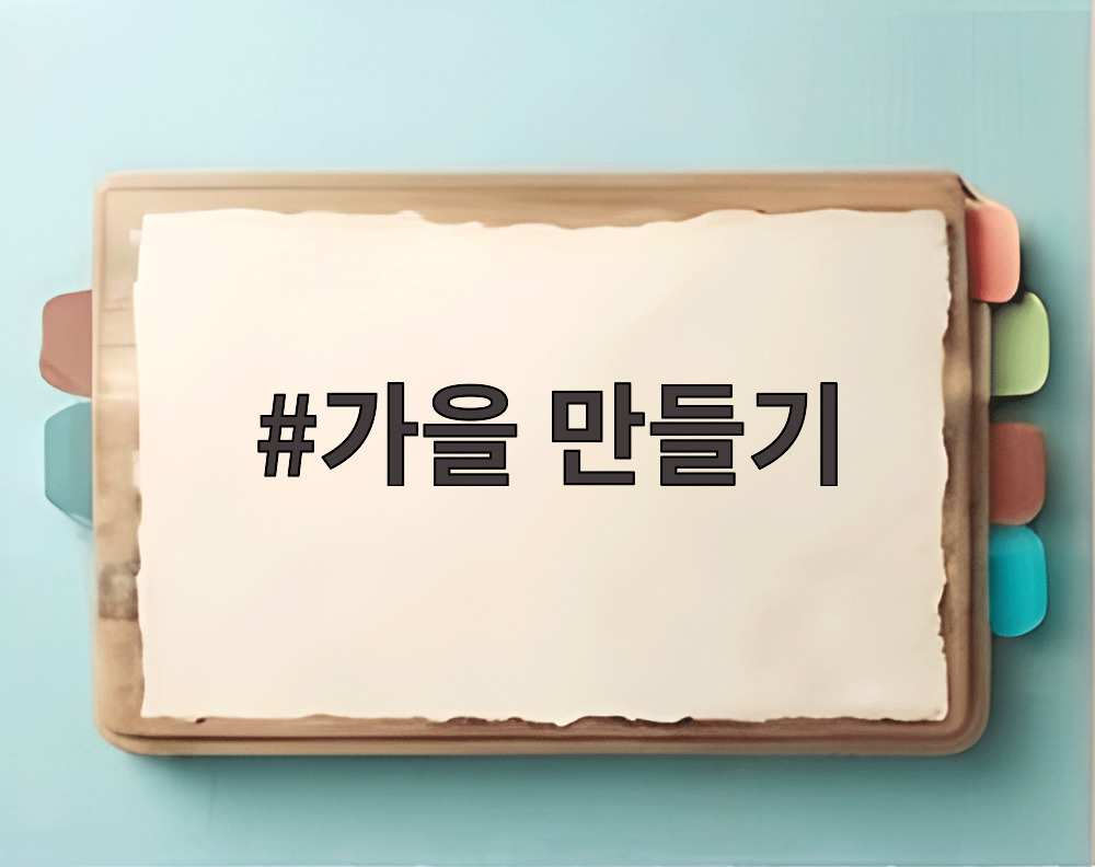 가을 만들기