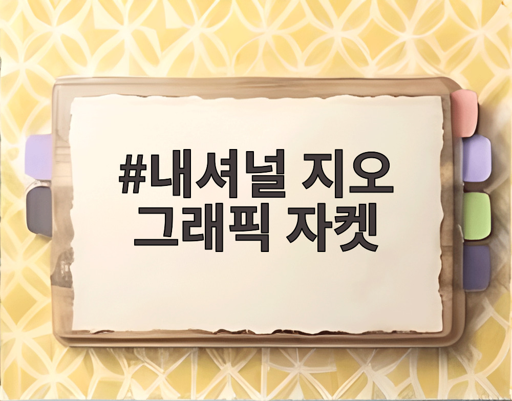 내셔널 지오 그래픽 자켓
