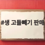생 고들빼기 판매