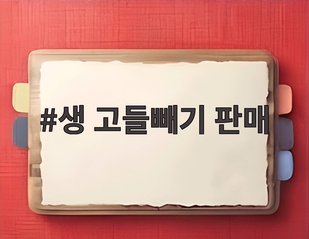 생 고들빼기 판매