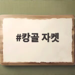 캉골 자켓 이번 시즌 어떤 스타일로 입어야 할까 캉골 자켓