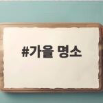 가을 명소