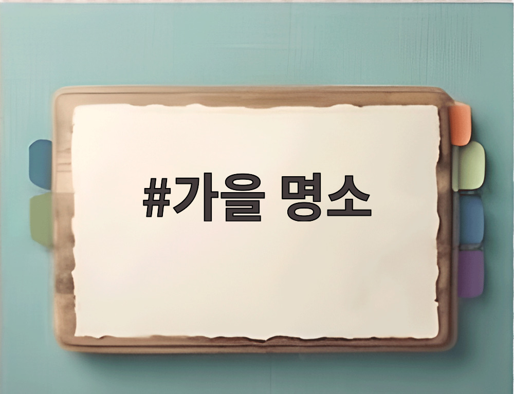 가을 명소