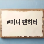 미니 팬히터