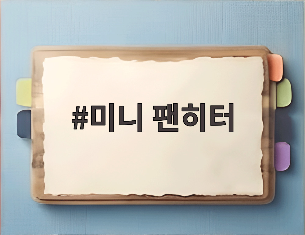 미니 팬히터