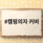 캠핑의자 커버