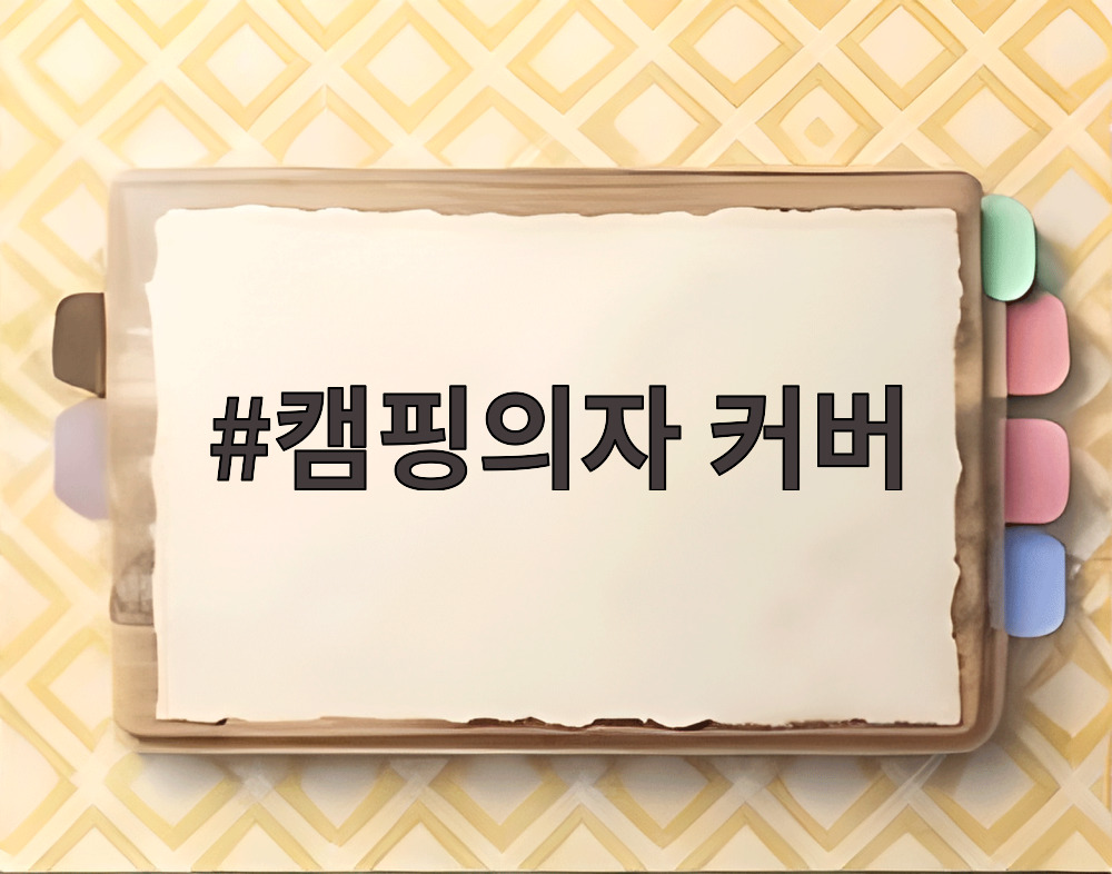 캠핑의자 커버