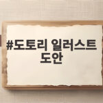 도토리 일러스트 도안으로 가을 교실을 따뜻하게 꾸미는 방법 도토리 일러스트 도안