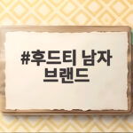 후드티 남자 브랜드