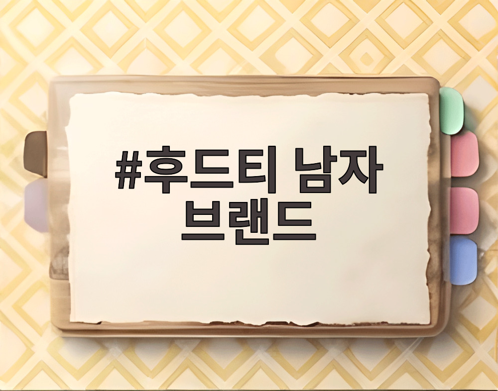 후드티 남자 브랜드