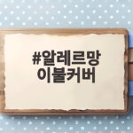 알레르망 이불커버 종류와 가격 직접 비교해보니 이렇게 달라요 알레르망 이불커버