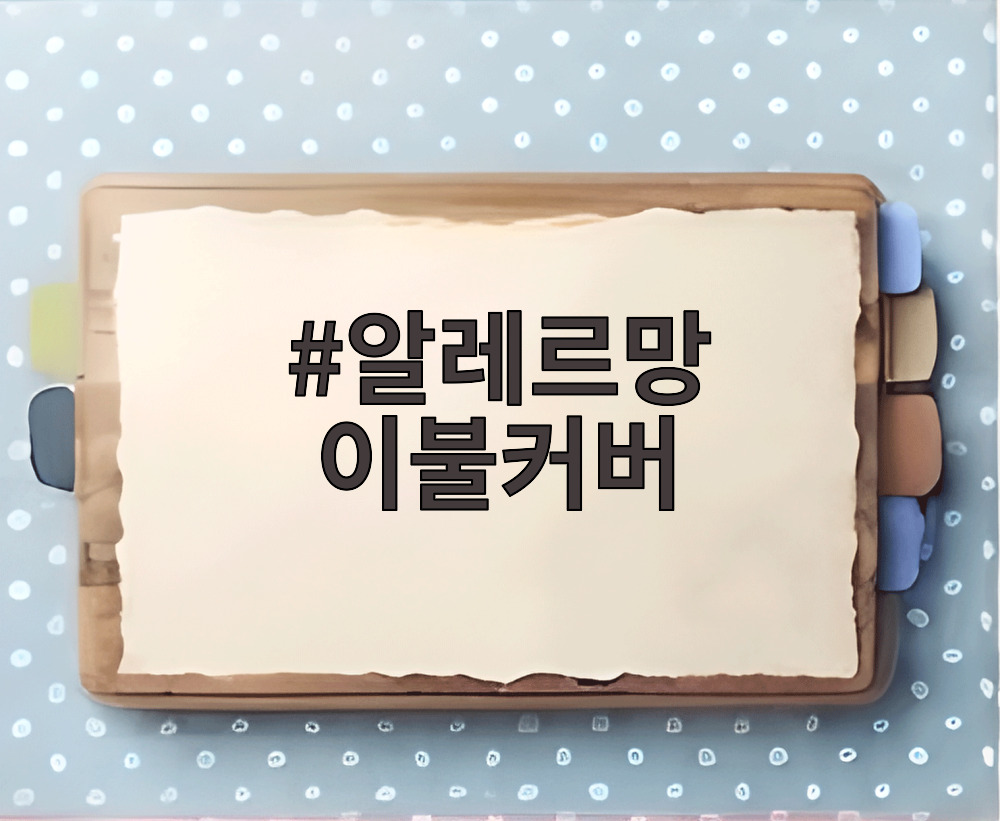알레르망 이불커버