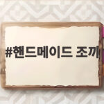 핸드메이드 조끼