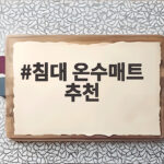 침대 온수매트 추천 올겨울 따뜻한 잠자리를 만드는 방법 침대 온수매트 추천