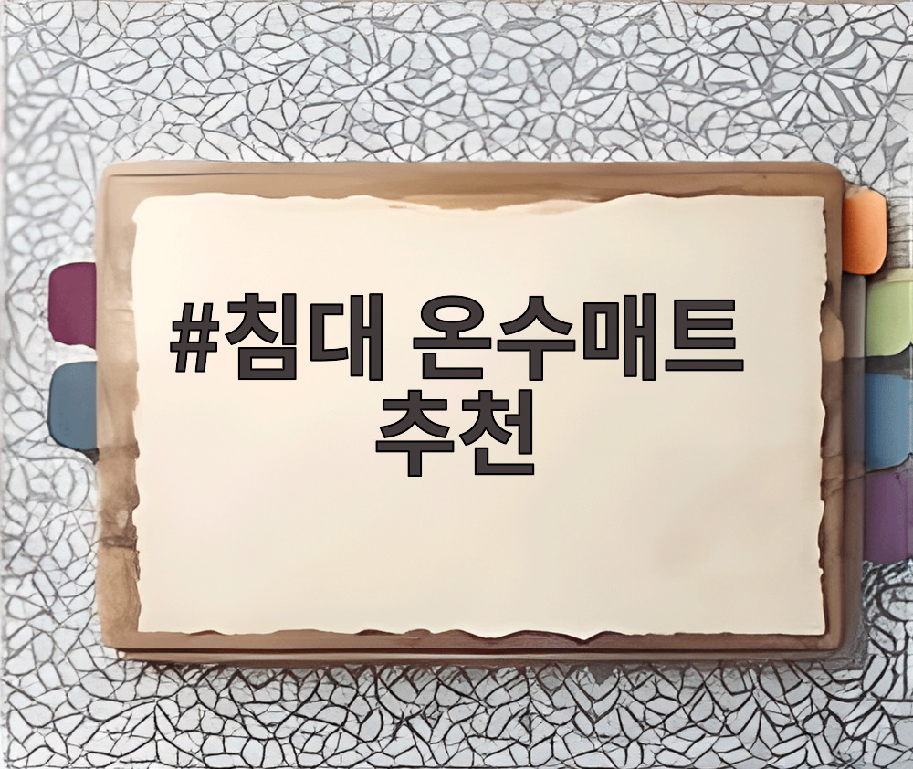 침대 온수매트 추천