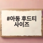 아동 후드티 사이즈 고르는 법 아이 키 110cm 기준 브랜드별 비교 아동 후드티 사이즈