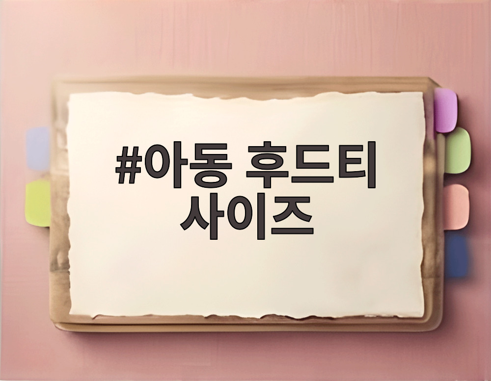 아동 후드티 사이즈