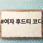 여자 후드티 코디 왜 어떤 사람은 예쁘고 어떤 사람은 집앞룩일까 여자 후드티 코디