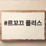 르꼬끄 플리스