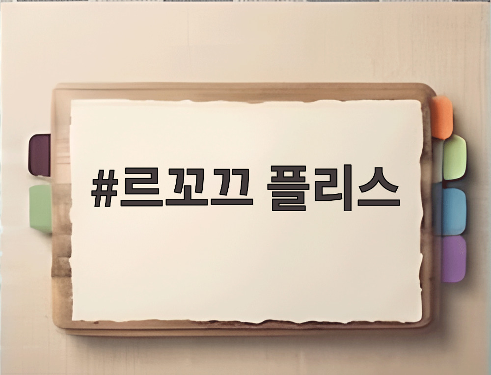 르꼬끄 플리스