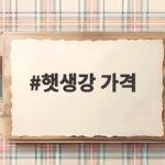 햇생강 가격