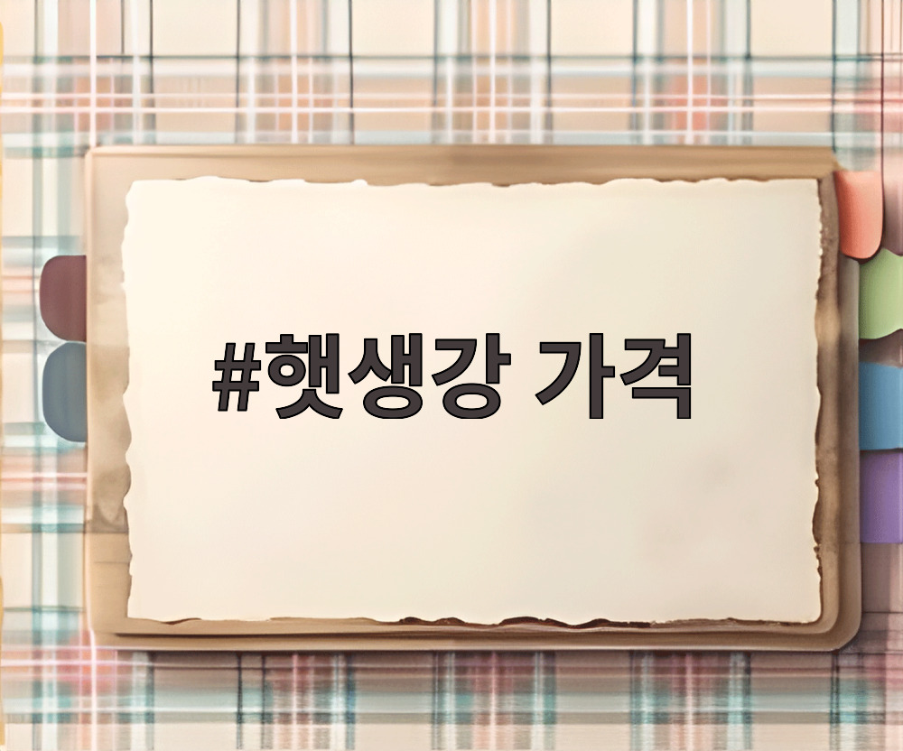 햇생강 가격