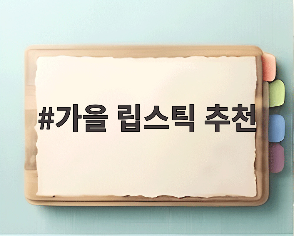 가을 립스틱 추천