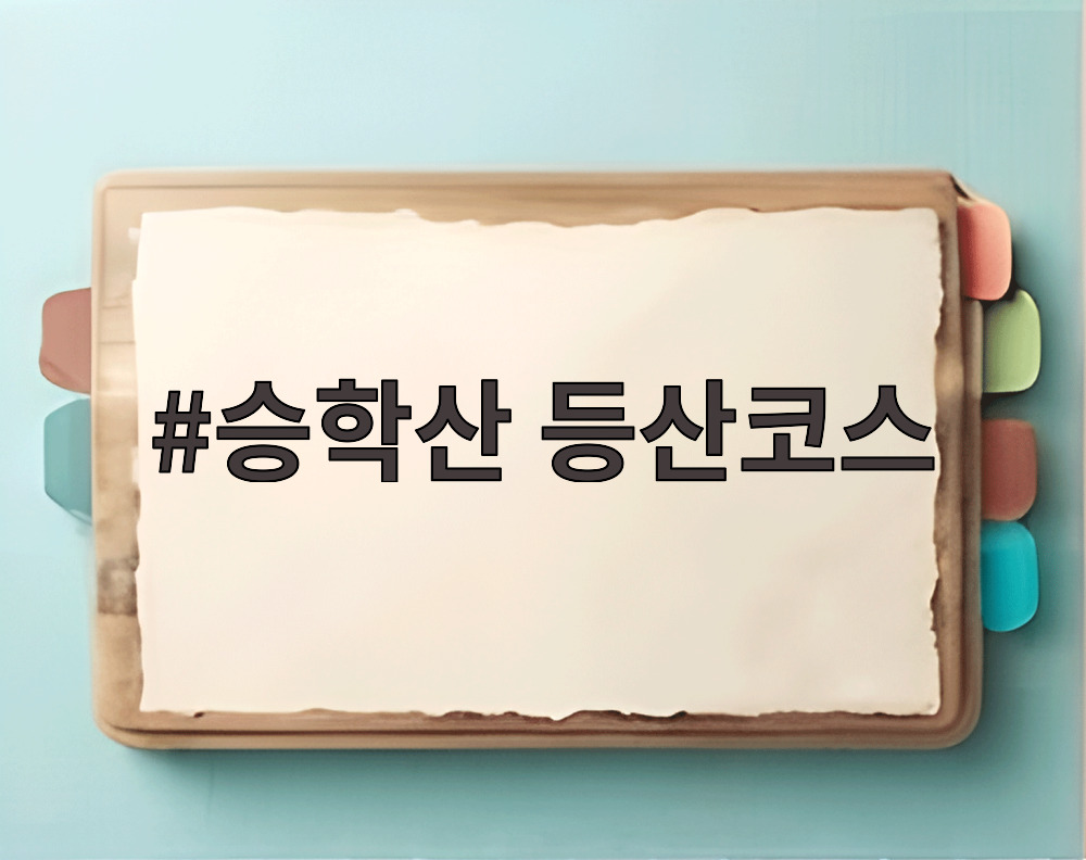 승학산 등산코스