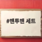 맨투맨 세트