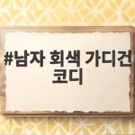 남자 회색 가디건 코디 하나로 가을 분위기를 바꾸는 법 남자 회색 가디건 코디