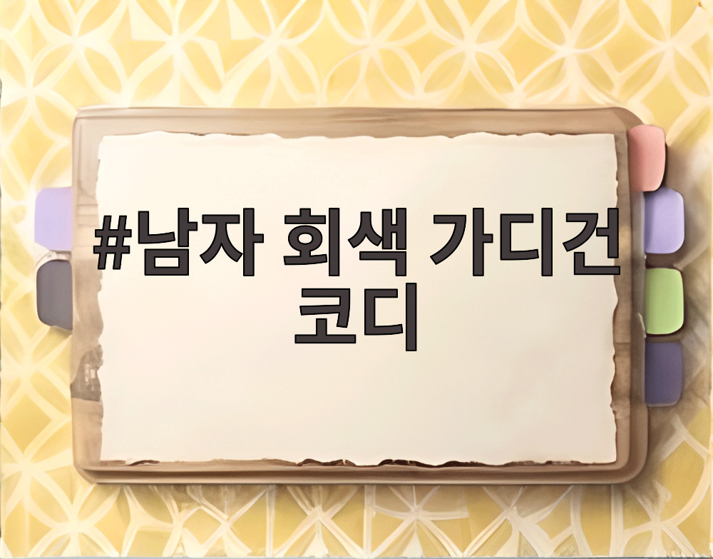 남자 회색 가디건 코디