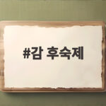 감 후숙제 제대로 하면 떫은 감이 홍시로 변해요 감 후숙제