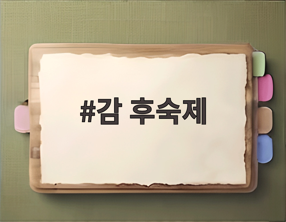 감 후숙제