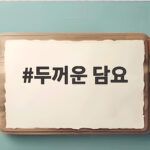 두꺼운 담요