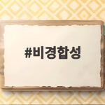 비경합성