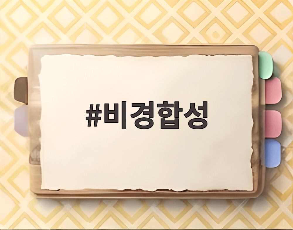 비경합성
