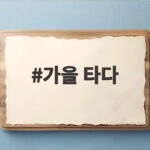 가을 타다 이유와 계절성 우울증 차이 그리고 회복 방법 가을 타다
