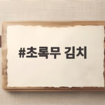 초록무 김치 아삭하게 담그는 시간과 양념 비율 총정리 초록무 김치